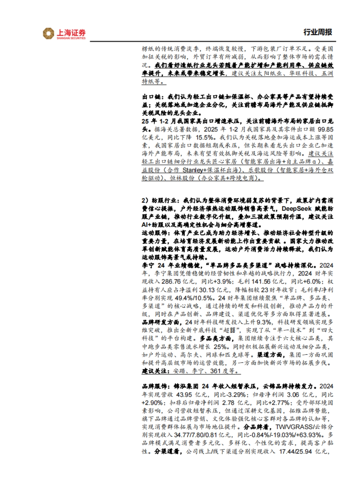 轻工纺服行业周报：泡泡玛特24年业绩超预期，关注潮玩谷子板块_第2页