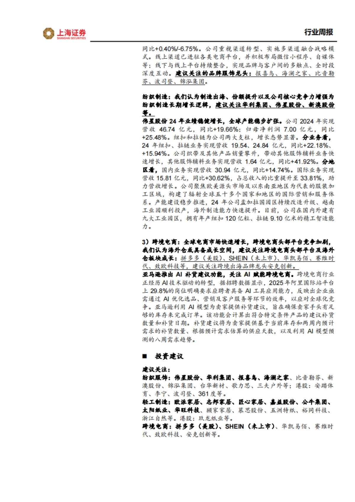 轻工纺服行业周报：泡泡玛特24年业绩超预期，关注潮玩谷子板块_第3页
