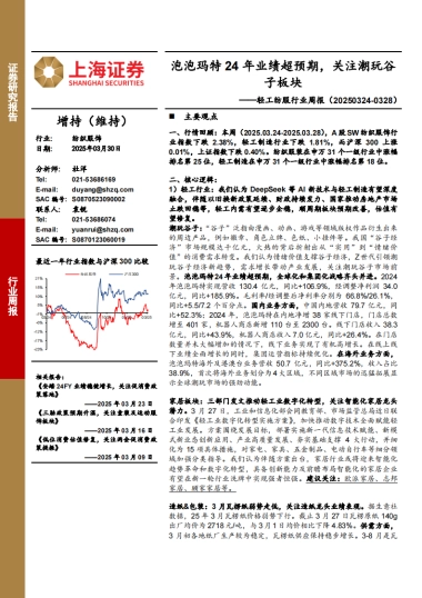 轻工纺服行业周报：泡泡玛特24年业绩超预期，关注潮玩谷子板块
