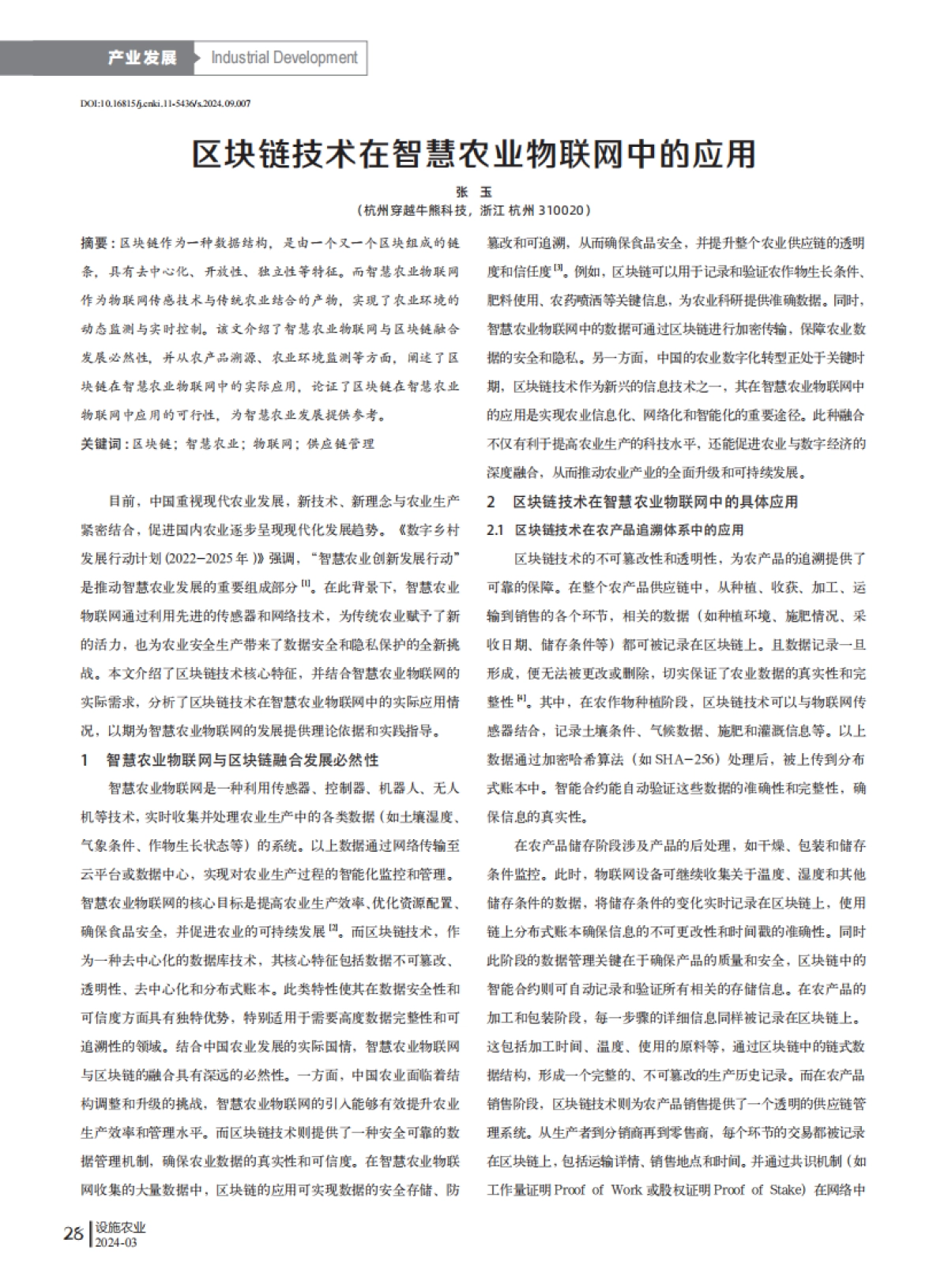 区块链技术在智慧农业物联网中的应用_第1页