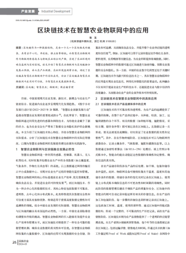 区块链技术在智慧农业物联网中的应用