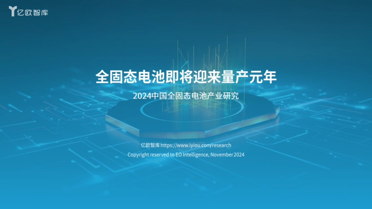 全固态电池即将迎来量产元年：2024中国全固态电池产业研究报告-亿欧智库_第1页