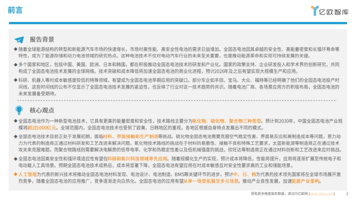 全固态电池即将迎来量产元年：2024中国全固态电池产业研究报告-亿欧智库_第2页