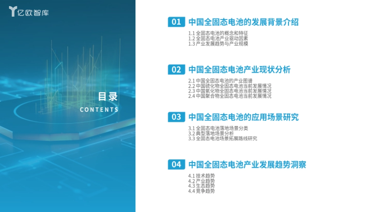 全固态电池即将迎来量产元年：2024中国全固态电池产业研究报告-亿欧智库_第3页
