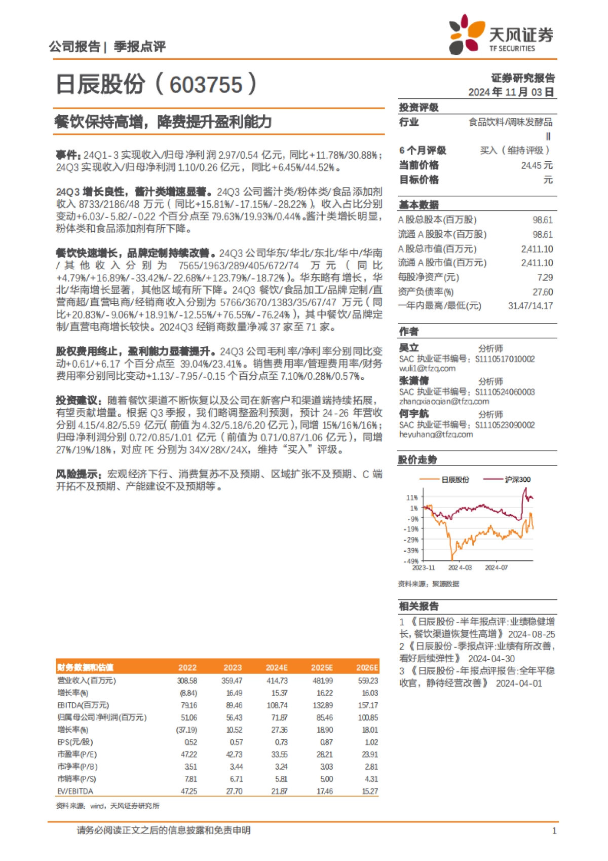 日辰股份（603755）：餐饮保持高增，降费提升盈利能力_第1页