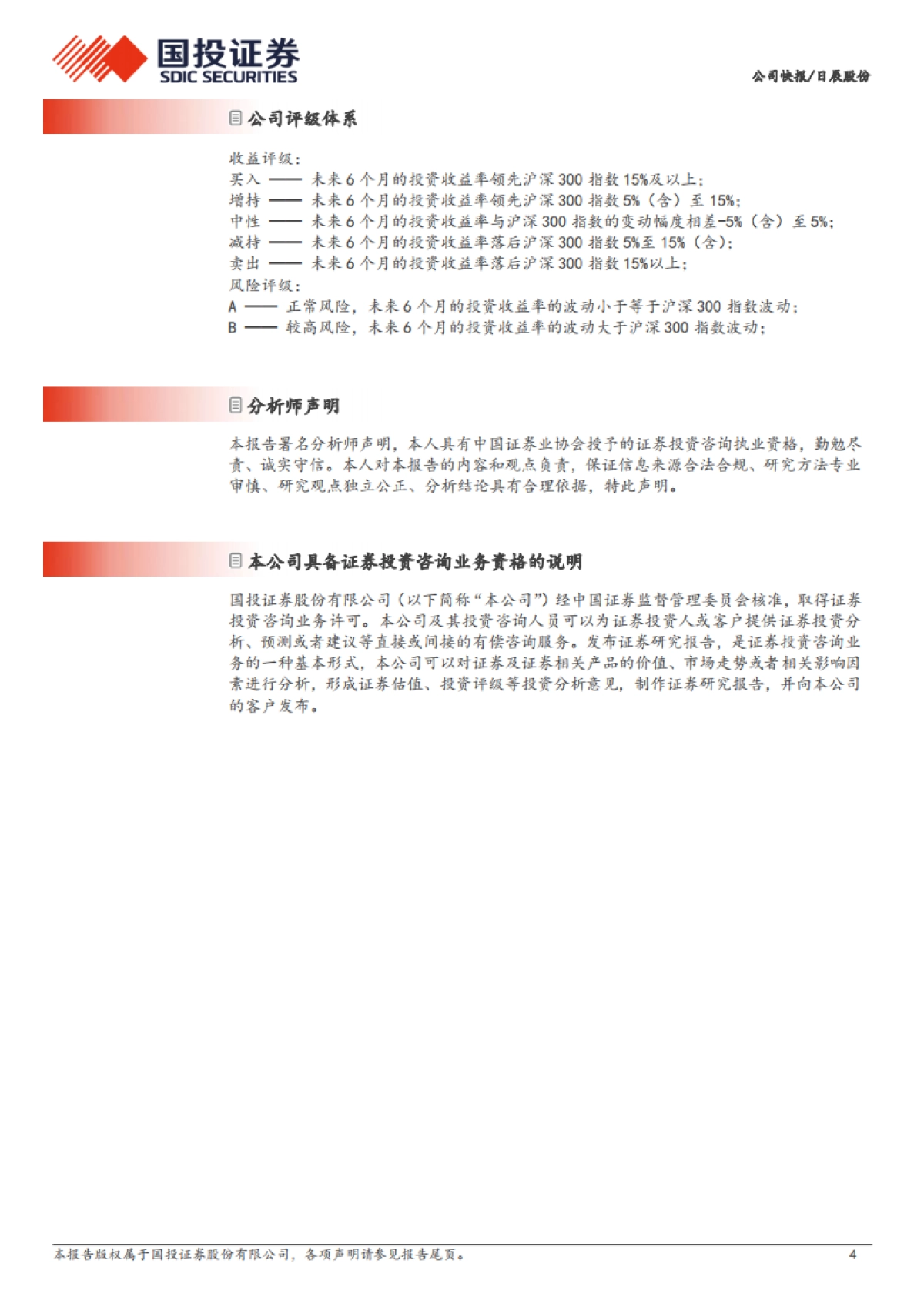 日辰股份(603755):餐饮及食品加工客户修复显著,期待弹性释放_第4页