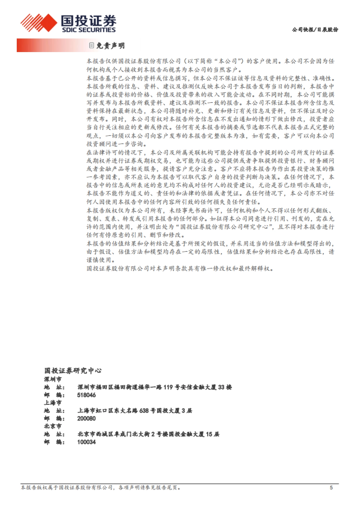 日辰股份(603755):餐饮及食品加工客户修复显著,期待弹性释放_第5页