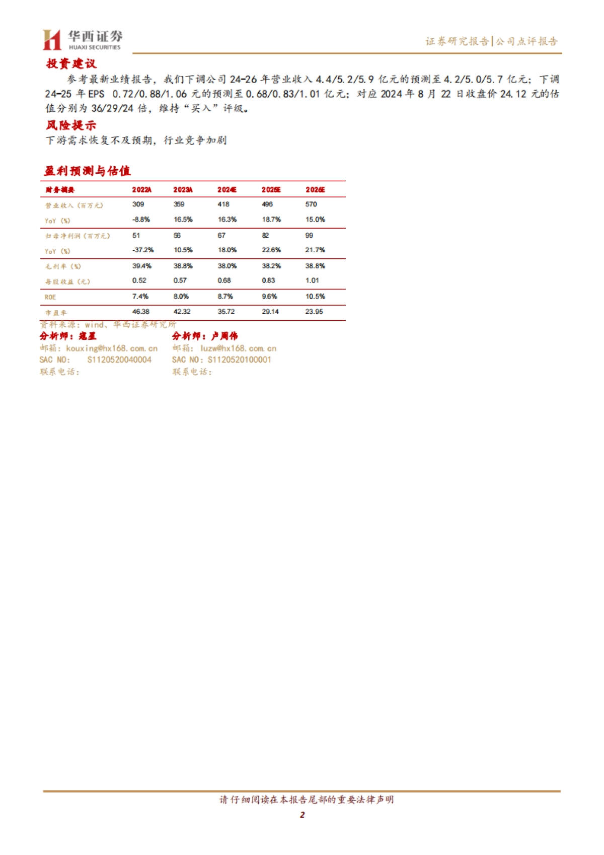 日辰股份（603755）：餐饮客户快速增长，盈利能力持续提升_第2页