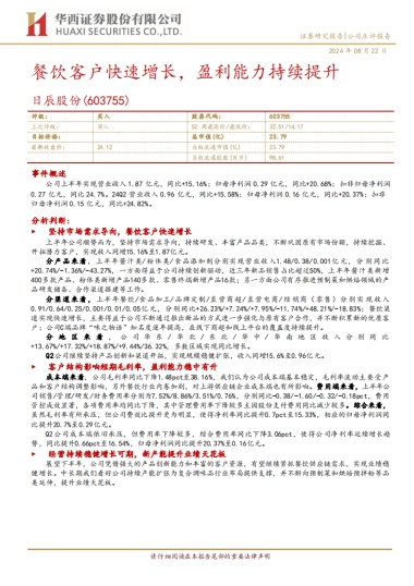 日辰股份（603755）：餐饮客户快速增长，盈利能力持续提升