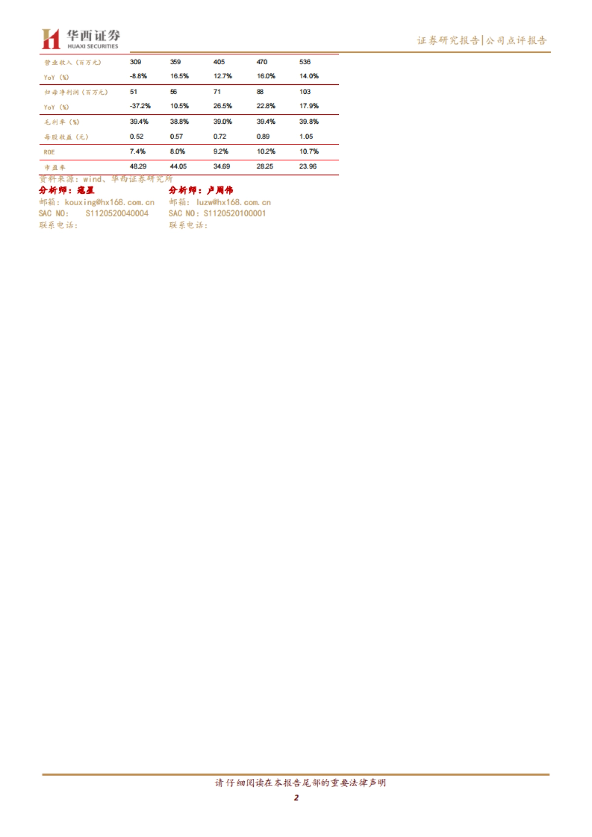 日辰股份（603755）：餐饮客户延续高增，费用冲回提振盈利能力_第2页
