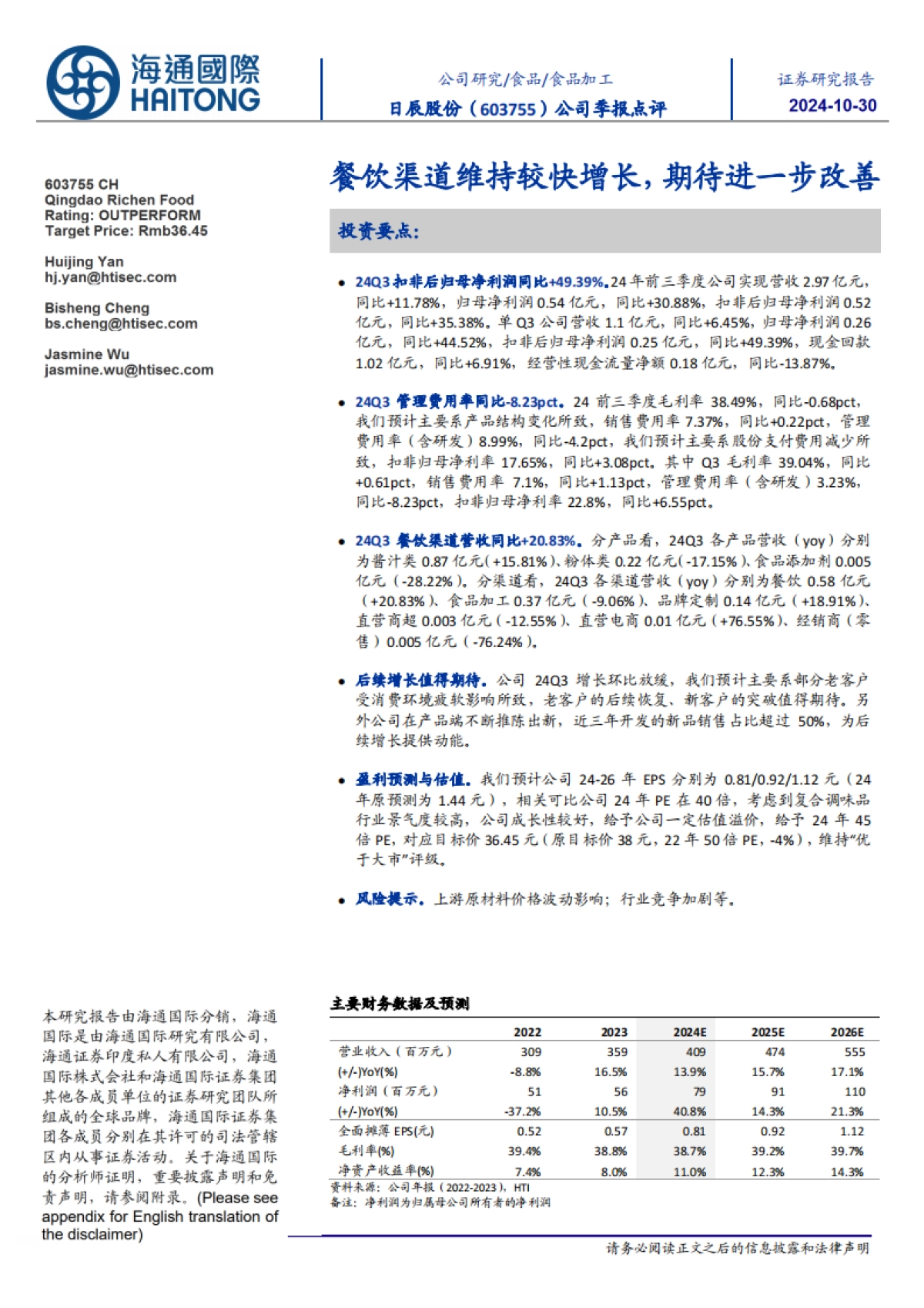 日辰股份(603755):餐饮渠道维持较快增长,期待进一步改善_第1页