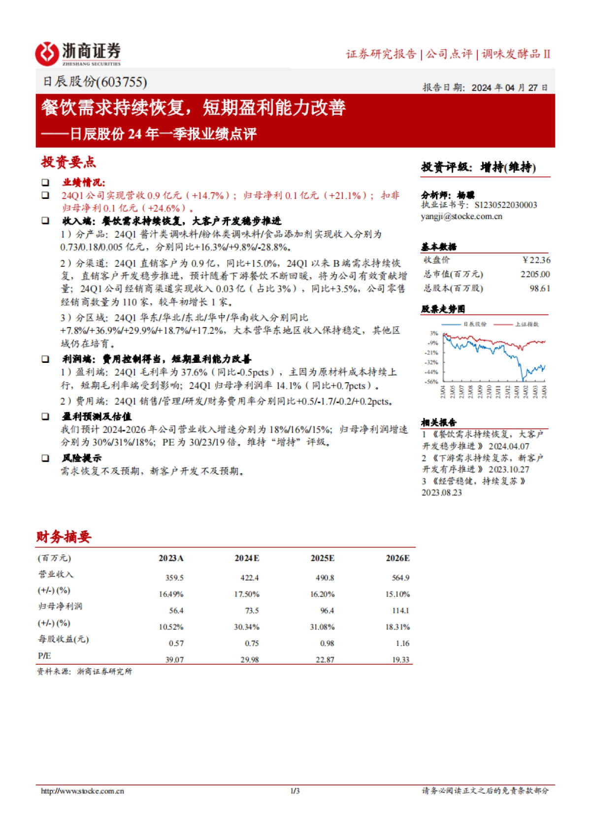 日辰股份（603755）：餐饮需求持续恢复，短期盈利能力改善_第1页