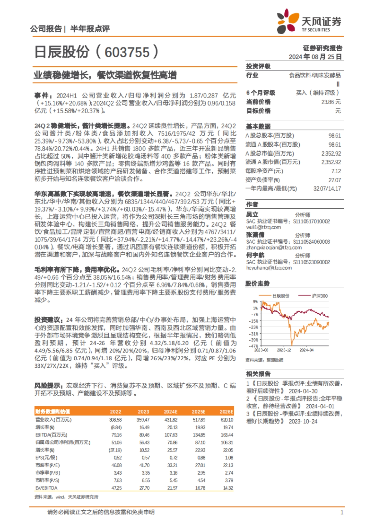 日辰股份（603755）：业绩稳健增长，餐饮渠道恢复性高增_第1页