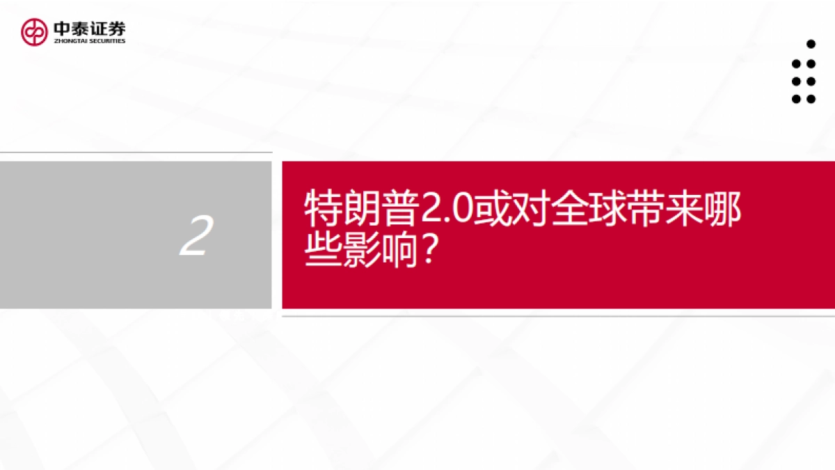如何看待特朗普“对等关税”冲击？_第10页
