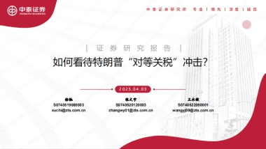 如何看待特朗普“对等关税”冲击？