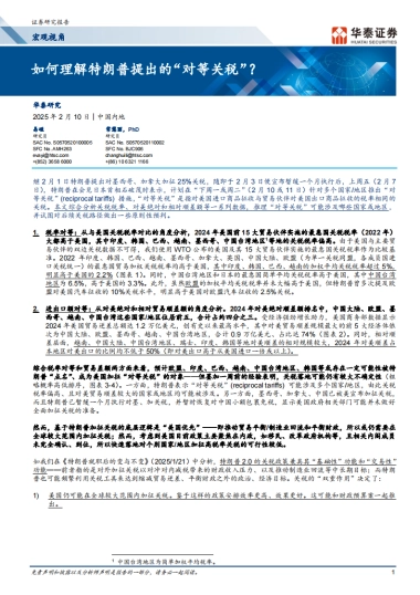 如何理解特朗普提出的“对等关税”？
