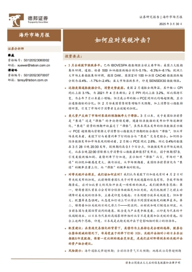 如何应对关税冲击？