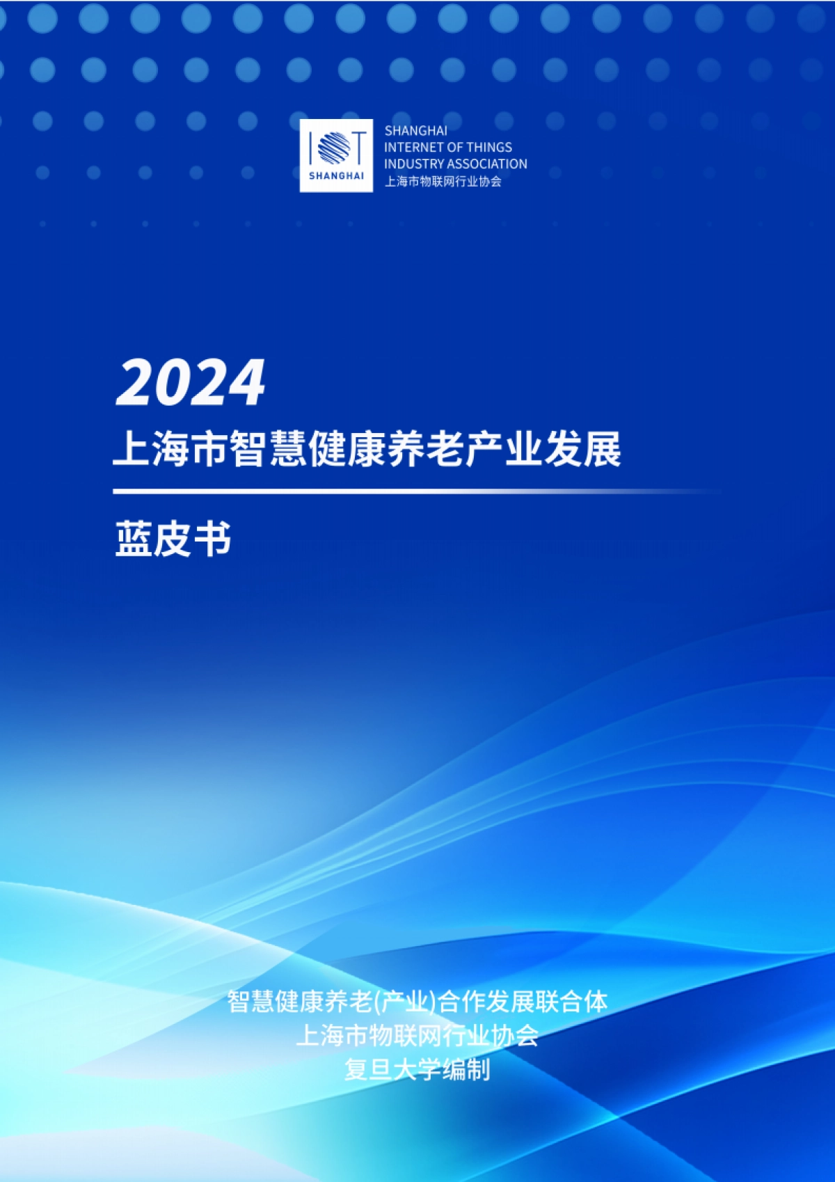 上海市智慧健康养老产业蓝皮书(2024)-上海市物联网行业协会_第1页