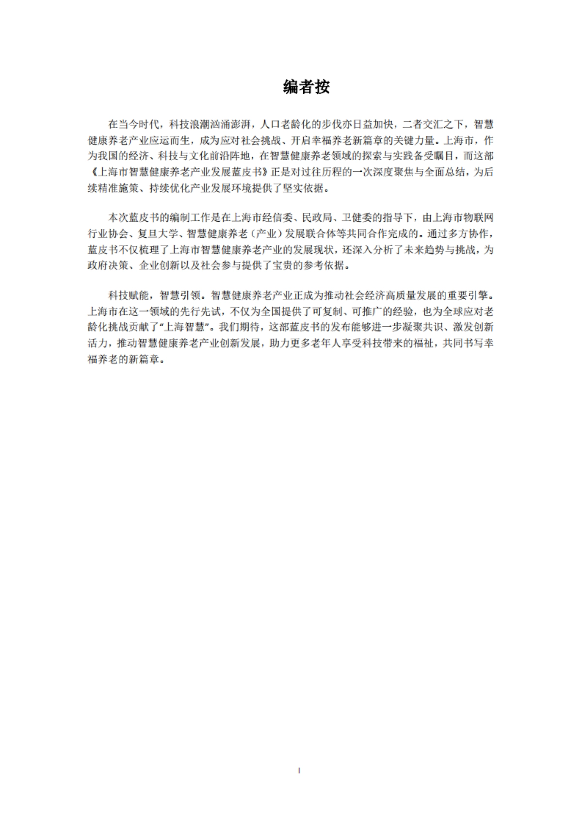 上海市智慧健康养老产业蓝皮书(2024)-上海市物联网行业协会_第2页