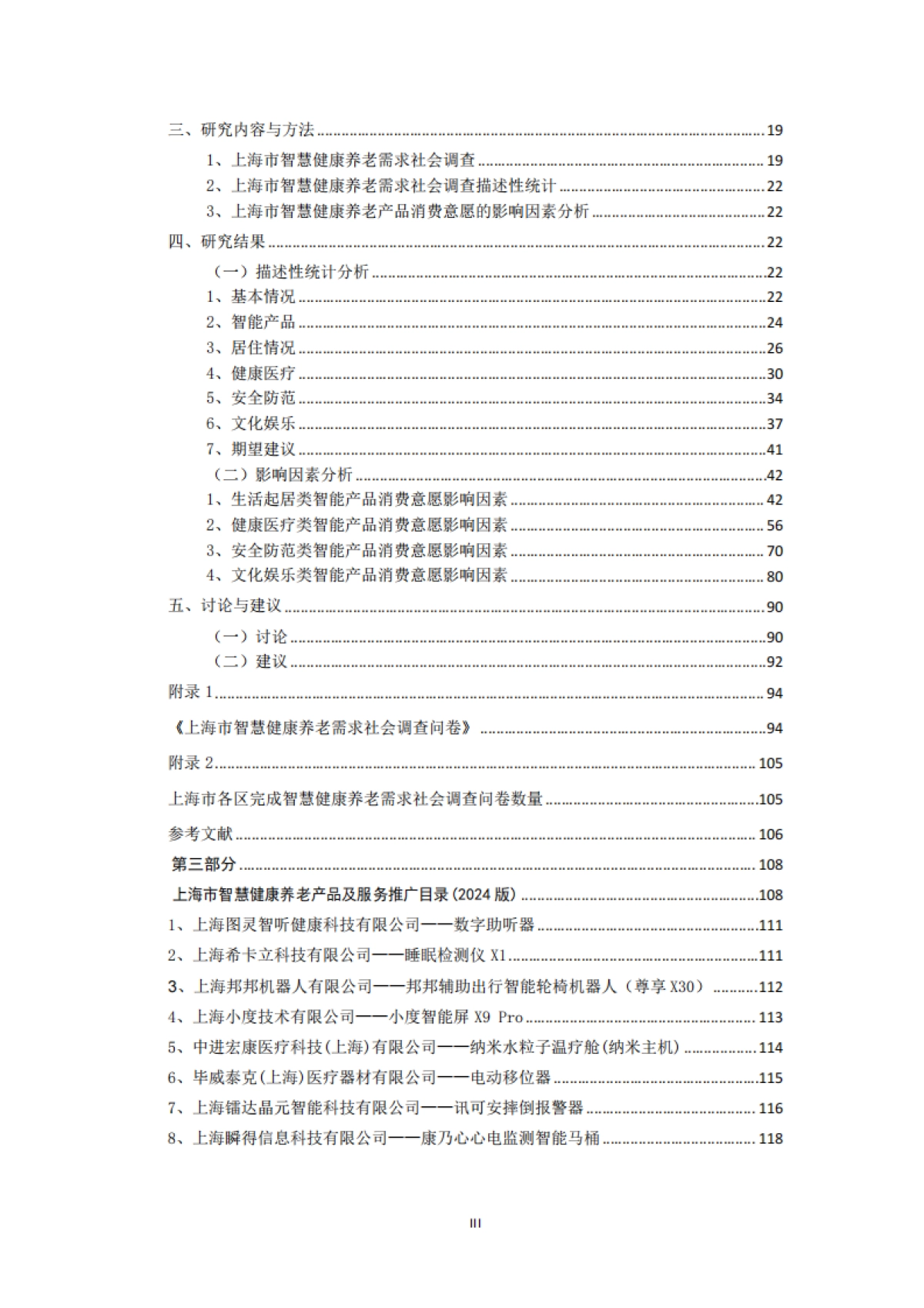 上海市智慧健康养老产业蓝皮书(2024)-上海市物联网行业协会_第4页