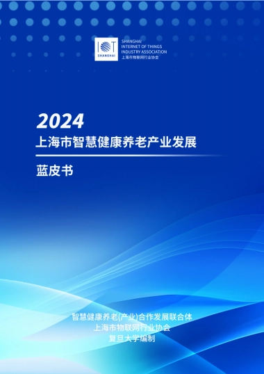 上海市智慧健康养老产业蓝皮书（2024）-上海市物联网行业协会