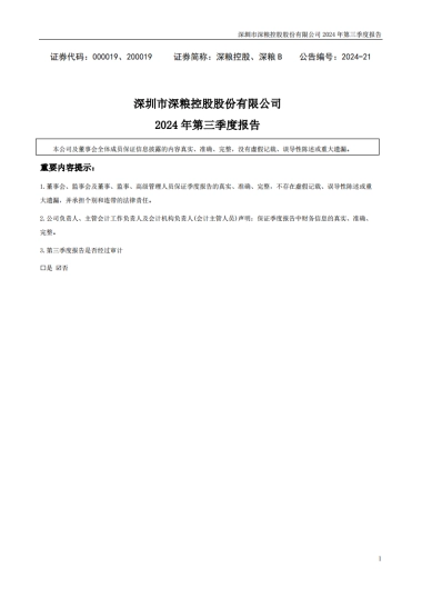 深粮控股：2024年三季度报告