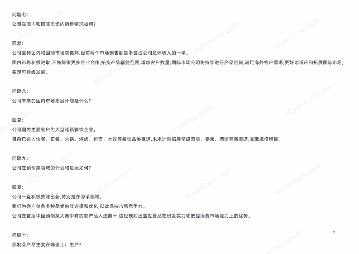 食品饮料-盖世食品(836826)分析_第10页