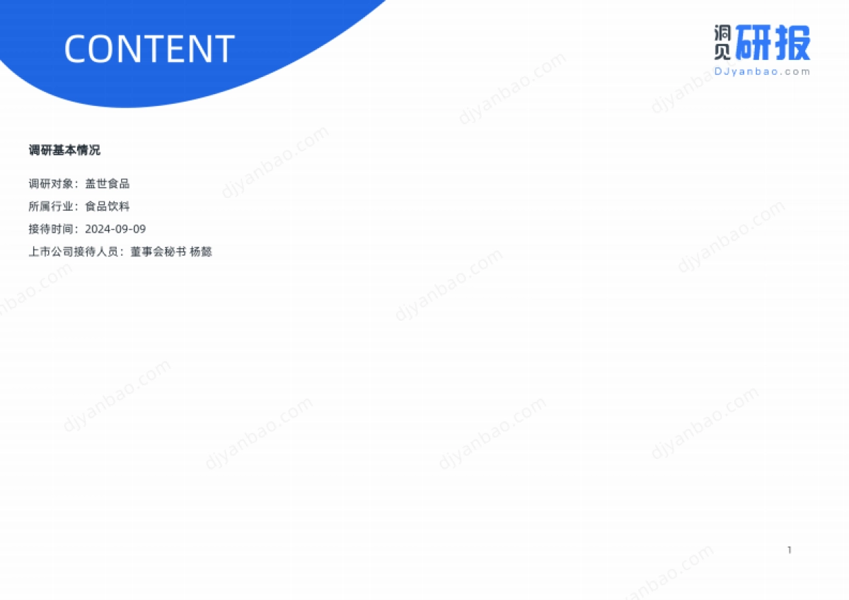 食品饮料-盖世食品(836826)分析_第4页