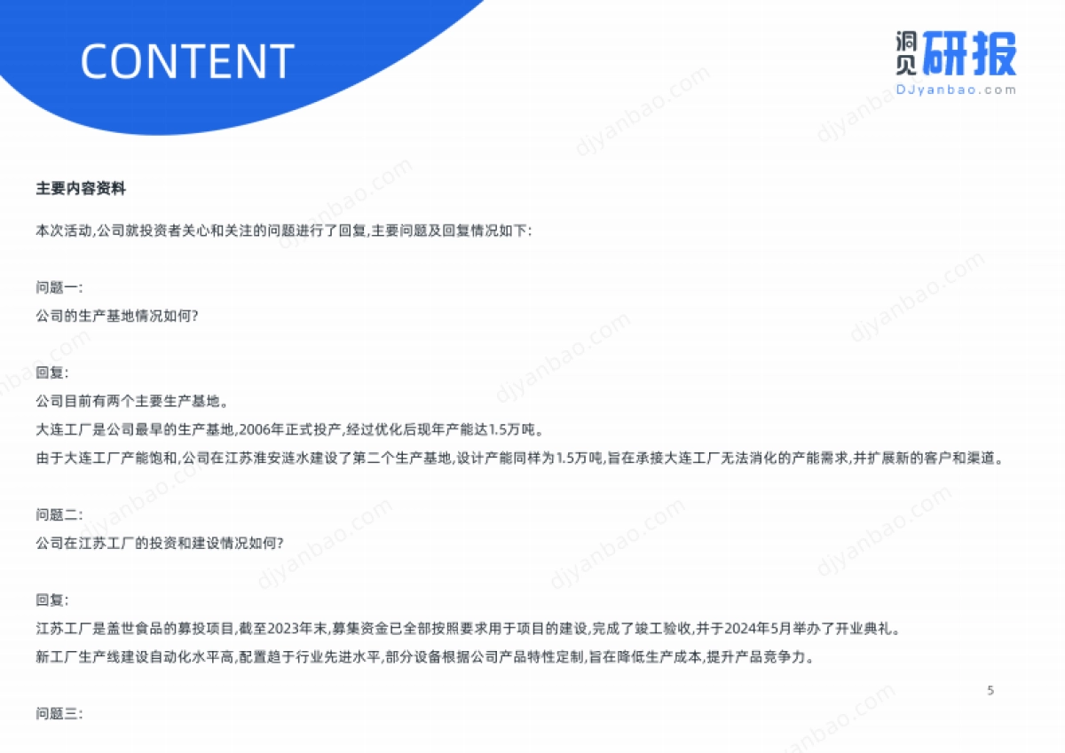 食品饮料-盖世食品(836826)分析_第8页