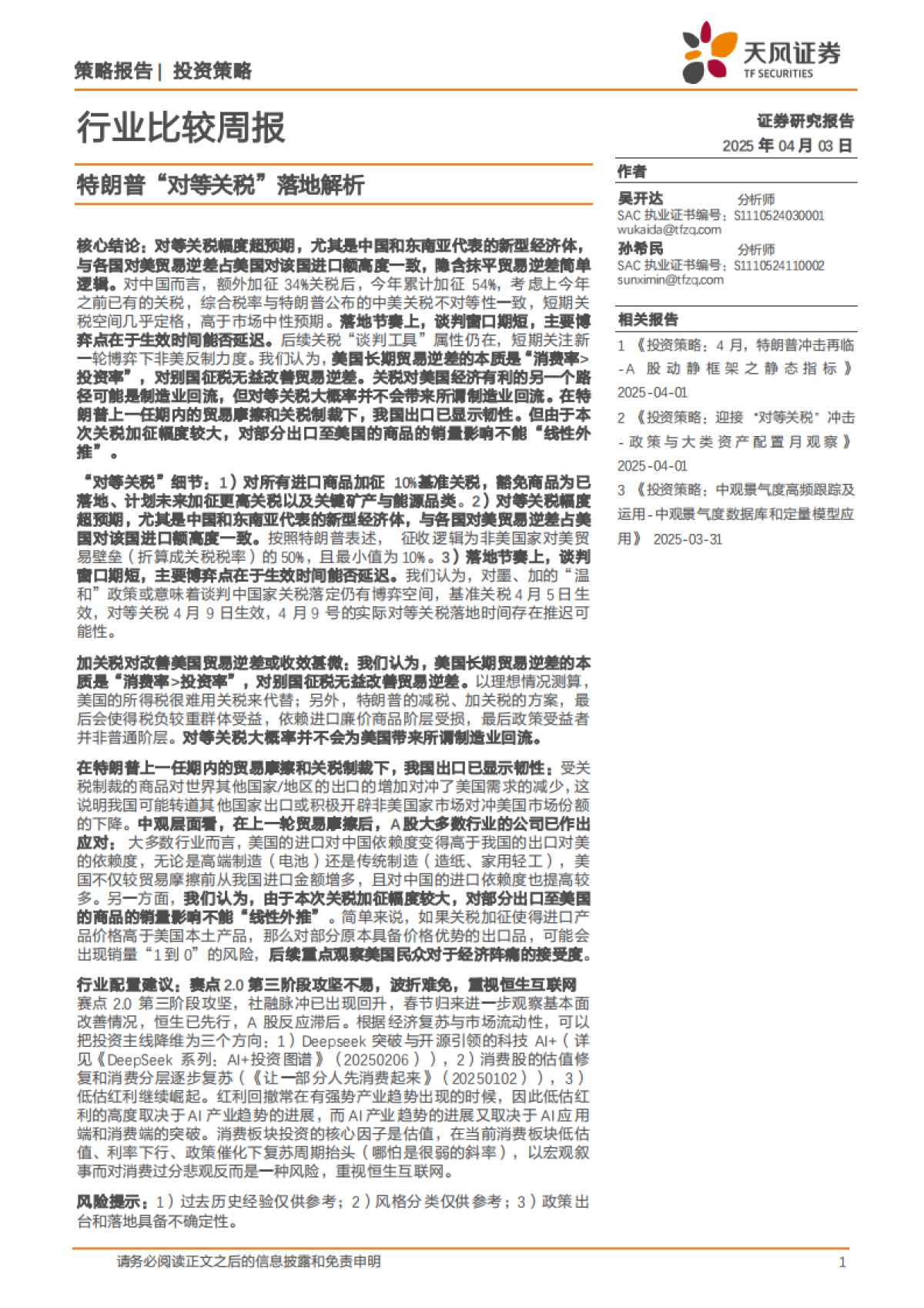 特朗普“对等关税”落地解析_第1页