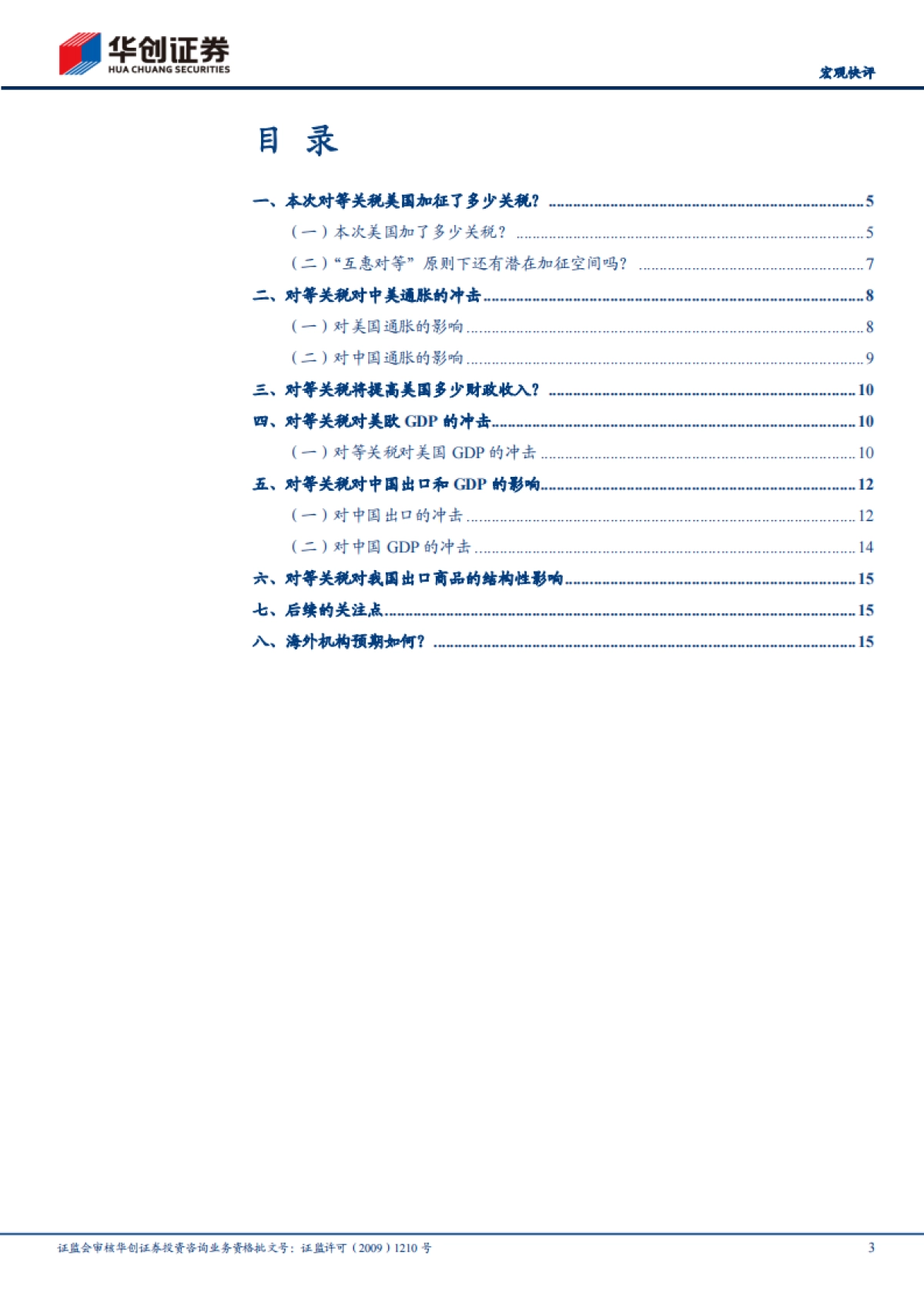 特朗普对等关税的八大估算_第3页