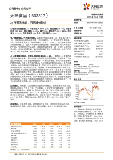 天味食品（603317）：24年顺利收官，利润增长较快