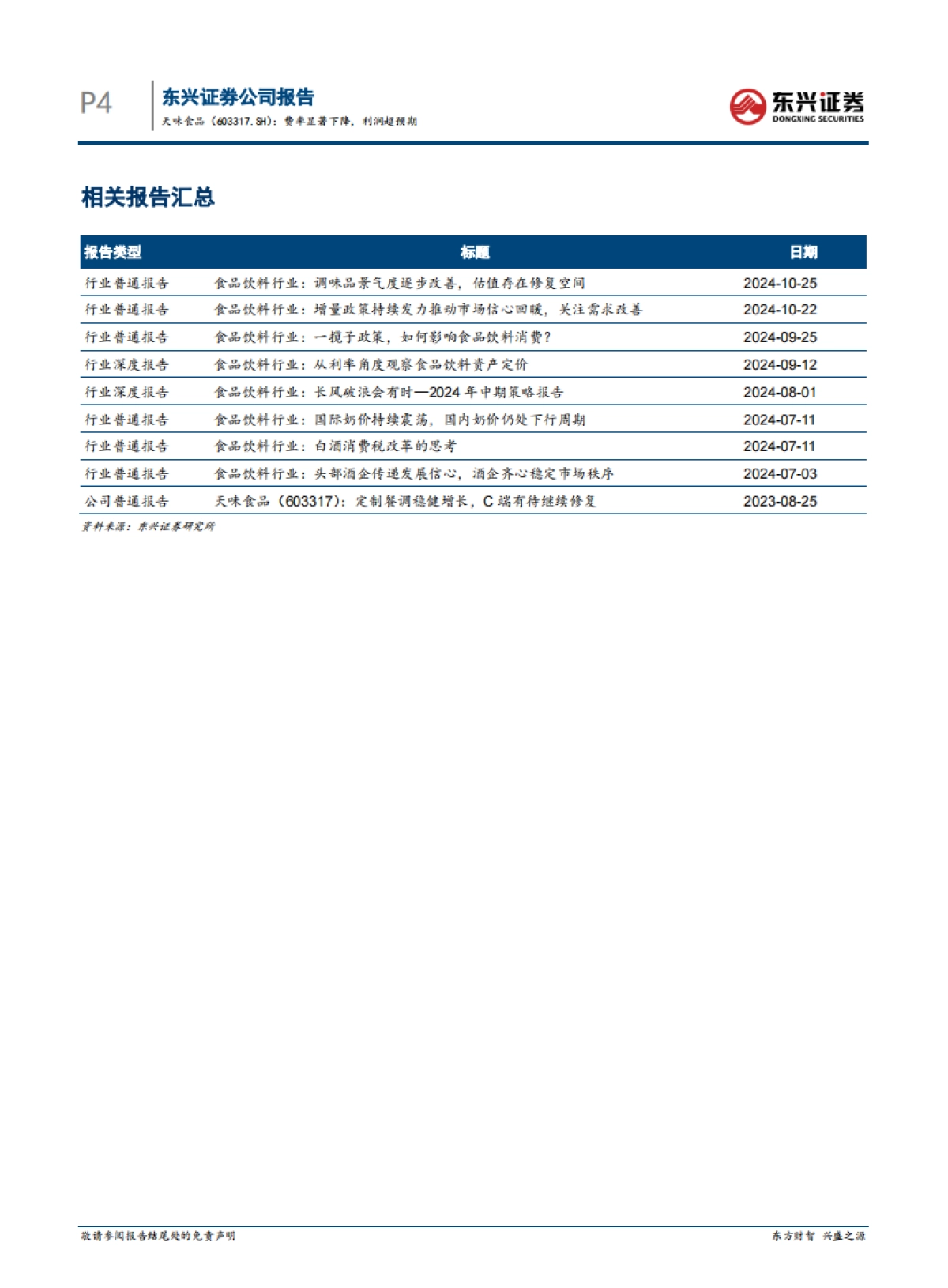 天味食品（603317）：费率显著下降，利润超预期_第4页
