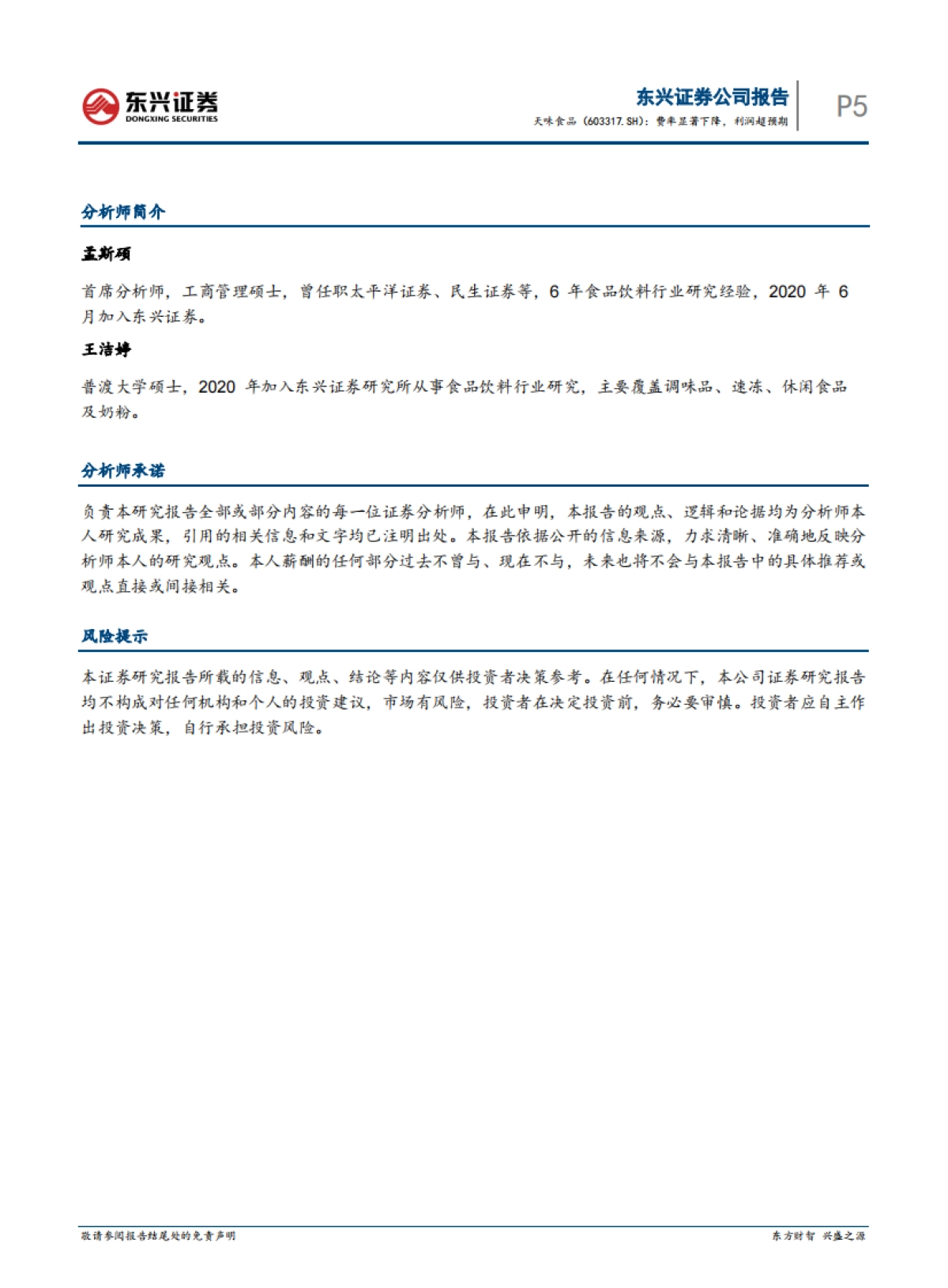 天味食品（603317）：费率显著下降，利润超预期_第5页