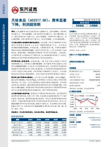 天味食品（603317）：费率显著下降，利润超预期