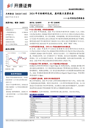 天味食品（603317）：公司信息更新报告：2024年目标顺利达成，盈利能力显著改善