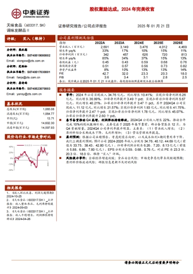天味食品（603317）：股权激励达成，2024年完美收官