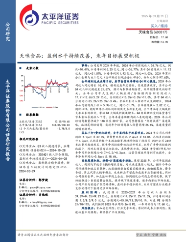 天味食品：盈利水平持续改善，来年目标展望积极
