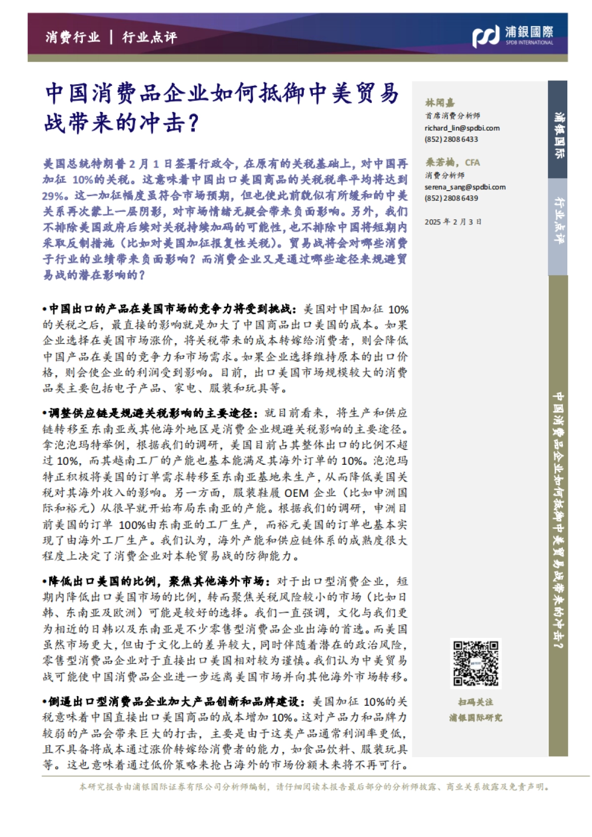 消费行业：中国消费品企业如何抵御中美贸易战带来的冲击？_第1页