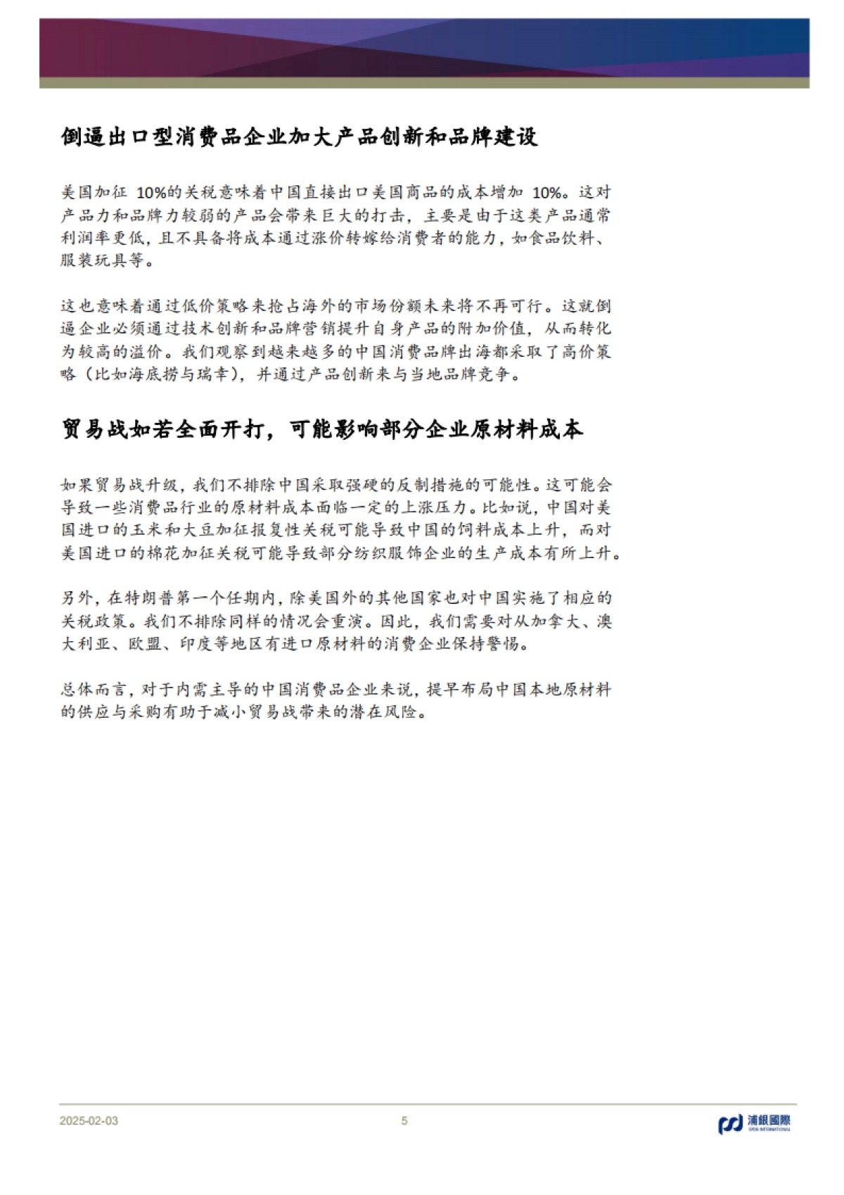 消费行业：中国消费品企业如何抵御中美贸易战带来的冲击？_第5页