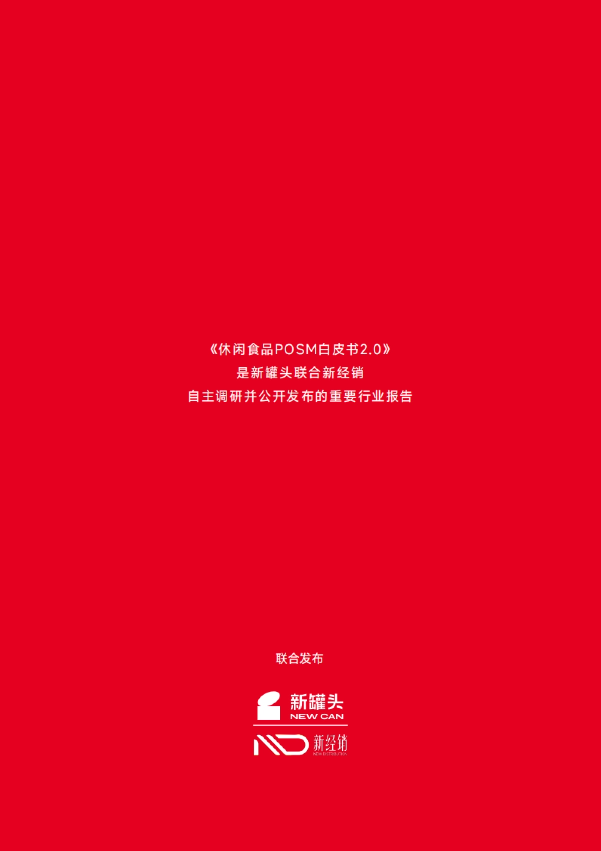 休闲食品POSM白皮书2.0-基于渠道展示的系统性迭代-新罐头团队_第2页