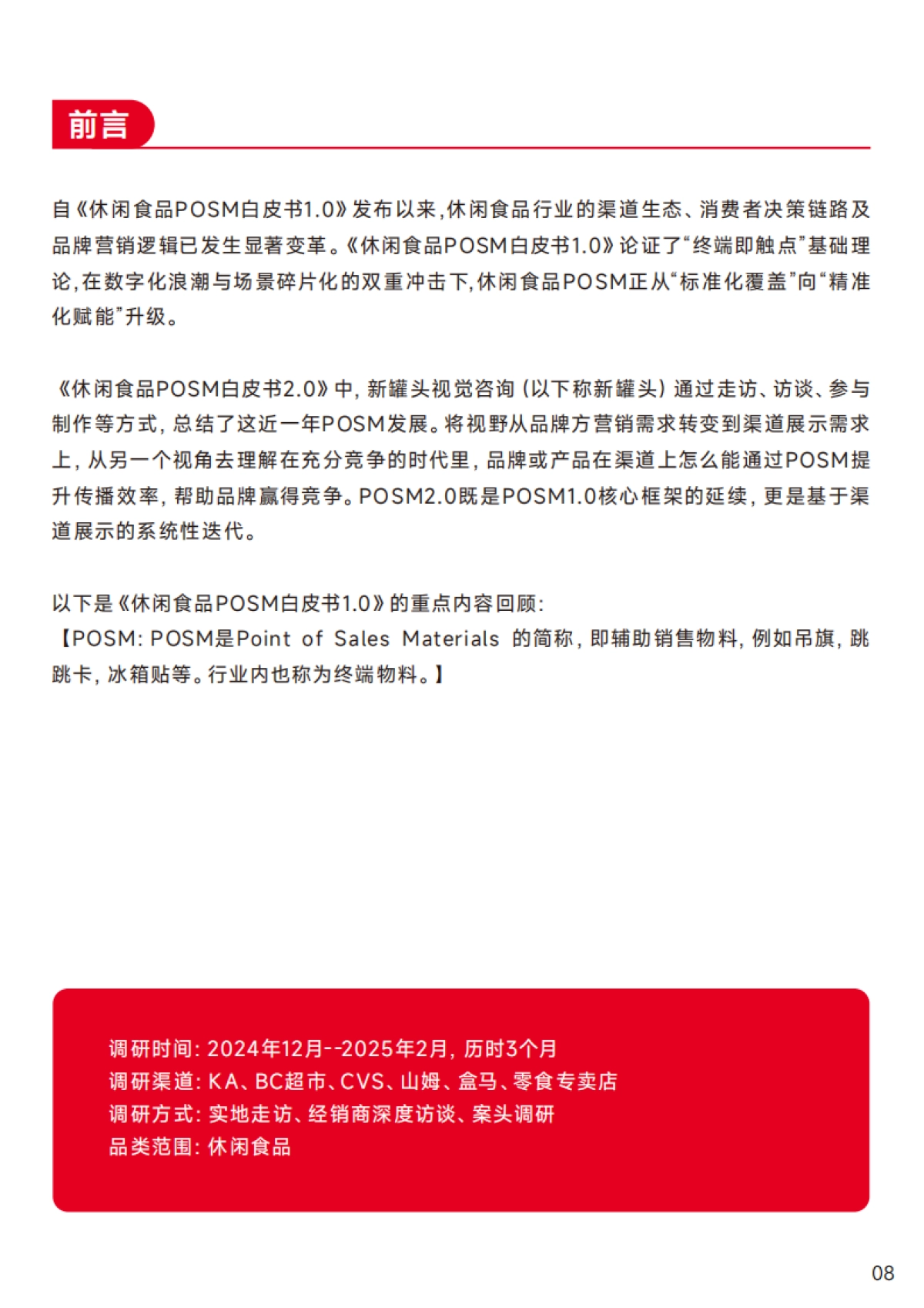 休闲食品POSM白皮书2.0-基于渠道展示的系统性迭代-新罐头团队_第9页