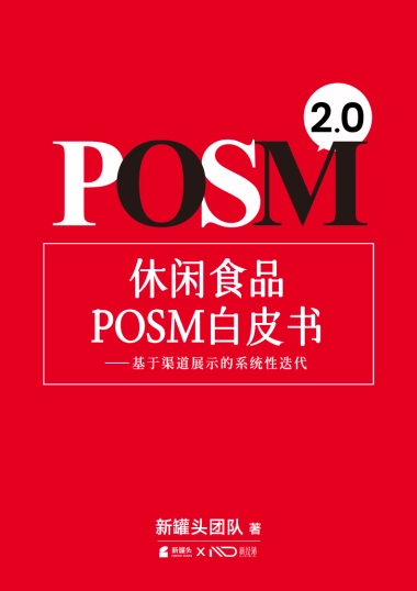 休闲食品POSM白皮书2.0-基于渠道展示的系统性迭代-新罐头团队