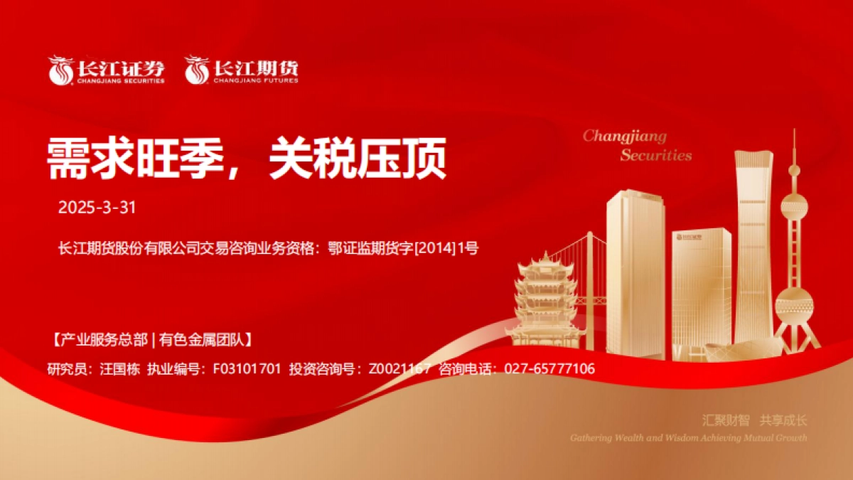 需求旺季，关税压顶_第1页