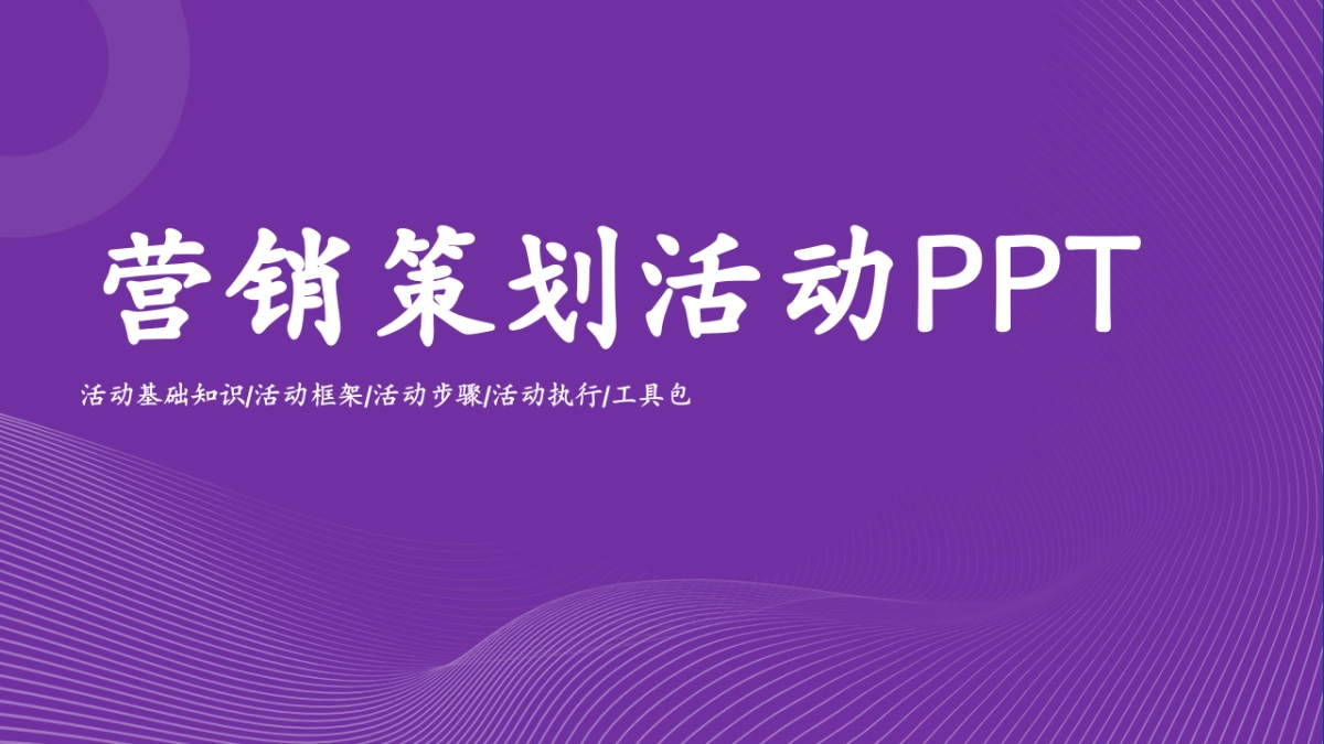 营销活动规划手册PPT模版「活动基础知识 活动框架 活动步骤 活动执行 工具」_第1页