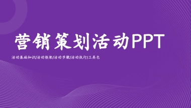 营销活动规划手册PPT模版「活动基础知识 活动框架 活动步骤 活动执行 工具」