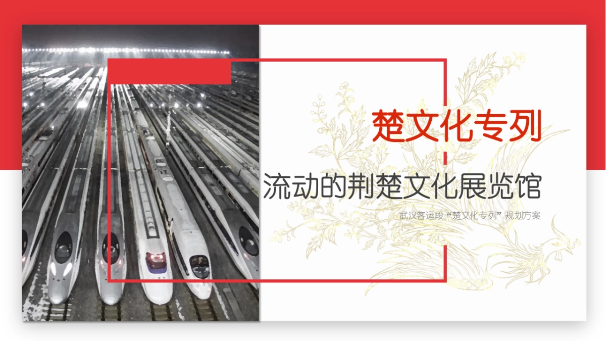 武汉客运段「楚文化专列」荆楚文化展览馆规划品牌营销方案_第1页