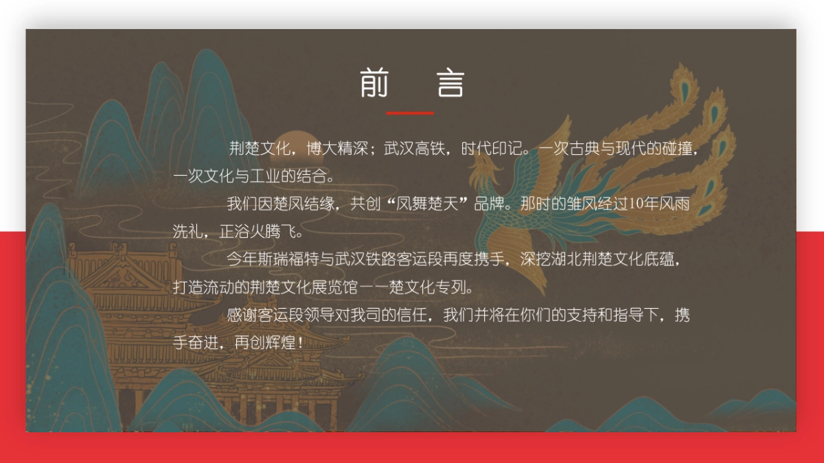 武汉客运段「楚文化专列」荆楚文化展览馆规划品牌营销方案_第2页