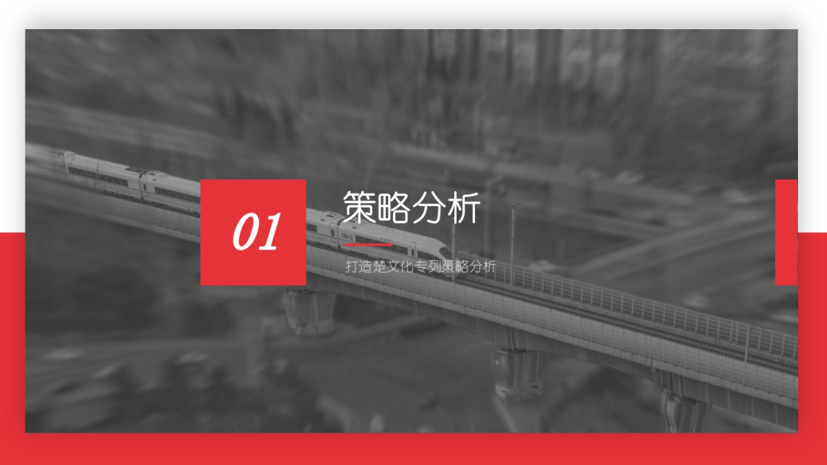武汉客运段「楚文化专列」荆楚文化展览馆规划品牌营销方案_第4页