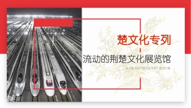 武汉客运段「楚文化专列」荆楚文化展览馆规划品牌营销方案